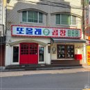또 올래 곱창