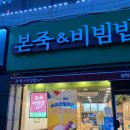 본죽&비빔밥삼척점