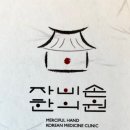 자비손한의원 이미지
