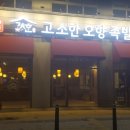 고소한오향족발