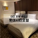 엑스포로123번길(유성-106) | 대전 롯데시티호텔 스탠다드 트윈룸, 내돈내산 솔직후기(주차, 성심당 위치)