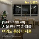 GS25 여의KTB점 | 서울 영등포 여의도 브라이덜 샤워하기 좋은 한강뷰 파티룸 룸딩 더서울