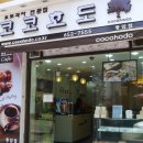 코코호도(풍암점)