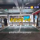 광주광역시서구시설관리공단 공영주차장 전기차 충전구역 통합관제 구축 사례