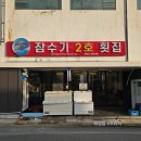 잠수기2호횟집 | 여수 여행의 첫인상, '현지인 찐맛집' 잠수기 2호횟집 여수 맛집 내돈내산
