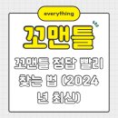 꼬맨틀 정답 빨리 찾는 꿀팁 3가지 (2024년 최신) 이미지