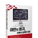 야만의 회귀, 유튜브 실체와 전망
