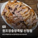 원조장충왕족발 | 강서 족발 맛집 원조장충왕족발 신정점, 드디어 찾은 로컬 맛집