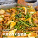 서창남순환로216번길1R | 인천 서창 2지구 맛집 남동구 오리 주물럭 먹보오리 서창본점