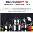 라이카 제피로스 스텐냄비 5종세트 새상품 6만5천원(18편수+20양수+22양수+24전골+24찜기.인덕션가능) 이미지