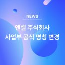 엔셀 주식회사 네이버블로그