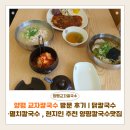 양평 교자칼국수 방문 후기 | 닭칼국수·멸치칼국수 맛집, 현지인 추천 양평칼국수맛집
