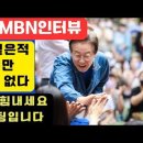 💙💙💙이재명 MBN 인터뷰 대박 좋아! 이미지