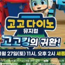 가족뮤지컬 <고고다이노-고고킹의 귀환> 이미지