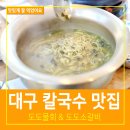 듬뿍칼국수 | 대구 칼국수 맛집 달서구 성당동 도도물회 전복듬뿍칼국수 후기
