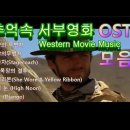24년 04월 24일 출석부와 추억의 서부영화 OST Western Movie Music 이미지