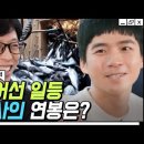 억대 연봉이지만 쓸 일이 없어 저축만 하게 되는 직업?!😮 이미지