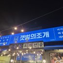 옥계남로-3 | 구미 맛집 옥계동 갯벌의조개 보일링씨푸드 먹은 후기