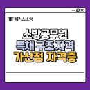 소방공무원 특채 조건 갖추면서 가산점까지 챙기자!