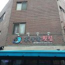 수산한횟집 이미지