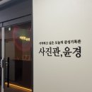 사진관;윤경 이미지