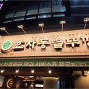 효자동솥뚜껑삼겹살 - 무주군 한풍루로 323 | 효자동솥뚜껑삼겹살