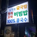 삼천포굴국밥 이미지