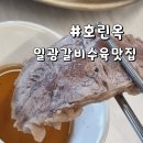 일광냉면 기장갈비맛집 호린옥 여행 중 방문 후기