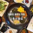 학교형태 | [강원도 춘천시 맛집] 예약필수 칠전동 한식 맛집 추천 '김홍석들밥'