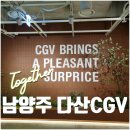 갈매순환로 | 다산CGV 주차 매점 팝콘 리클라이너 9관 B열 후기