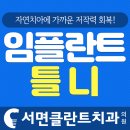 서면클란트치과의원 이미지