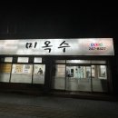 미옥수 이미지