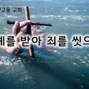 6월19일(수) 침례를 받아 죄를 씻으라! 이미지