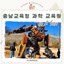 쉽고 재미있는 캐리커쳐 | 아산 아이와 가볼만한곳 과학 박물관 충남 교육청 과학 교육원 관람포인트 정리