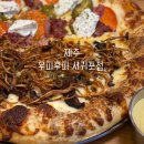 쌍용자동차서귀포서비스프라자 | 제주ㅣ우피후피 서귀포점 (제주도피자 서귀포피자 맛집)