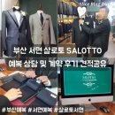 부산 서면 예복 맞춤정장 살로토 상담 및 계약 후기 견적공유