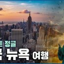 미국 뉴욕 겨울여행 Trip to New york (KBS_20170218) 이미지