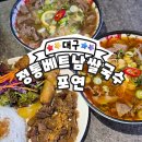 흐엉브이베트남쌀국수 | [대구_26] 정통 베트남 쌀국수 포연 _ 팔공산 베트남 쌀국수 맛집 (소고기 쌀국수 , 분짜 후기)