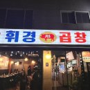 월계휘경곱창 이미지