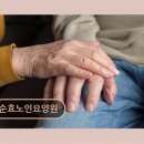 순효노인요양원