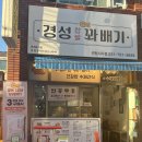 경성 노래연습장 | 센텀맛집 센텀간식 경성선물세트방문후기 / 내가 좋아하는 건강한 수제영양간식 꽈배기맛집 추천 / 경성...