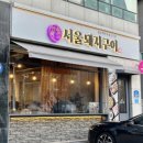서울돼지구이 이미지