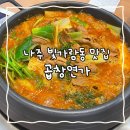 곱창연가 | 나주 | 나주 혁신도시 곱창전골 맛집 곱창연가 후기