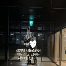 [서울 가볼만한곳] 잠실 서울스카이전망대 후기후기 ~~
