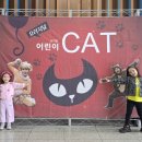 나래울극장 | 판교 잡월드 나래울극장 어린이 가족뮤지컬 캣 후기