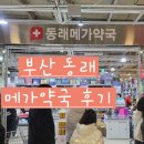 동래메가약국 이미지