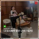 당산농장 | 5일차_소담스퀘어 당산과 함께하는 '소상세상 LIVE' 현장