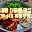 세종현수네홍어무침
