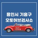 기흥오토서비스 이미지
