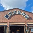 진도상설전통시장 | (여행탐방) 충남 예산상설시장 [FIT. 삼국축제]